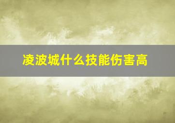 凌波城什么技能伤害高