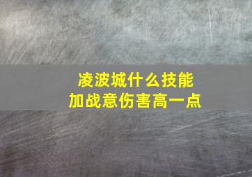 凌波城什么技能加战意伤害高一点