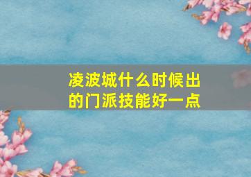 凌波城什么时候出的门派技能好一点