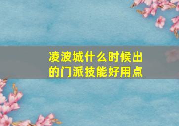 凌波城什么时候出的门派技能好用点