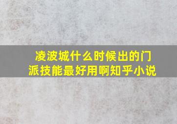 凌波城什么时候出的门派技能最好用啊知乎小说