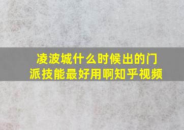 凌波城什么时候出的门派技能最好用啊知乎视频