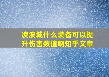 凌波城什么装备可以提升伤害数值啊知乎文章