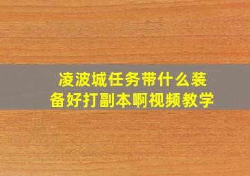 凌波城任务带什么装备好打副本啊视频教学