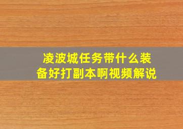 凌波城任务带什么装备好打副本啊视频解说