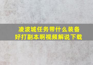 凌波城任务带什么装备好打副本啊视频解说下载