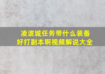 凌波城任务带什么装备好打副本啊视频解说大全