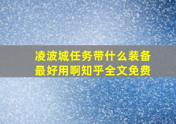 凌波城任务带什么装备最好用啊知乎全文免费