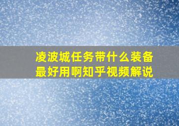 凌波城任务带什么装备最好用啊知乎视频解说