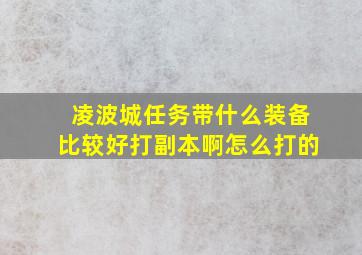 凌波城任务带什么装备比较好打副本啊怎么打的