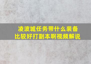 凌波城任务带什么装备比较好打副本啊视频解说