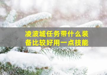 凌波城任务带什么装备比较好用一点技能