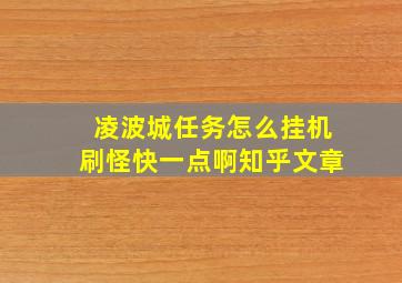 凌波城任务怎么挂机刷怪快一点啊知乎文章