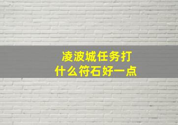 凌波城任务打什么符石好一点