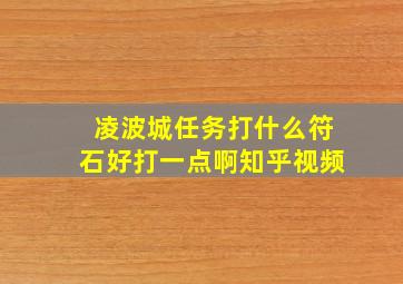 凌波城任务打什么符石好打一点啊知乎视频