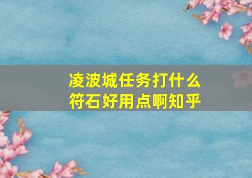 凌波城任务打什么符石好用点啊知乎