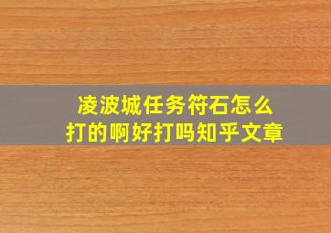 凌波城任务符石怎么打的啊好打吗知乎文章