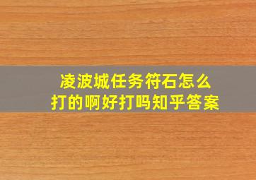 凌波城任务符石怎么打的啊好打吗知乎答案