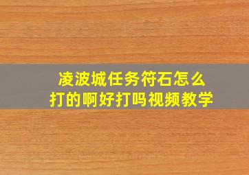 凌波城任务符石怎么打的啊好打吗视频教学