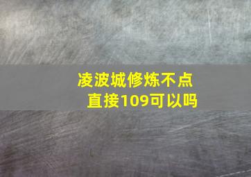 凌波城修炼不点直接109可以吗