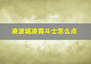 凌波城凌霄斗士怎么点