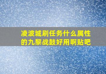 凌波城刷任务什么属性的九黎战鼓好用啊贴吧