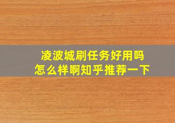 凌波城刷任务好用吗怎么样啊知乎推荐一下