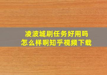 凌波城刷任务好用吗怎么样啊知乎视频下载