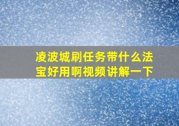 凌波城刷任务带什么法宝好用啊视频讲解一下