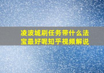 凌波城刷任务带什么法宝最好呢知乎视频解说