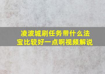 凌波城刷任务带什么法宝比较好一点啊视频解说