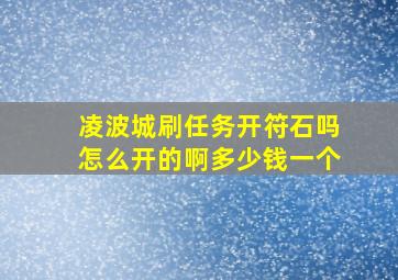 凌波城刷任务开符石吗怎么开的啊多少钱一个