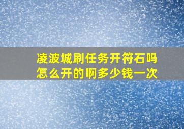 凌波城刷任务开符石吗怎么开的啊多少钱一次