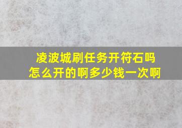 凌波城刷任务开符石吗怎么开的啊多少钱一次啊