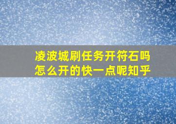 凌波城刷任务开符石吗怎么开的快一点呢知乎