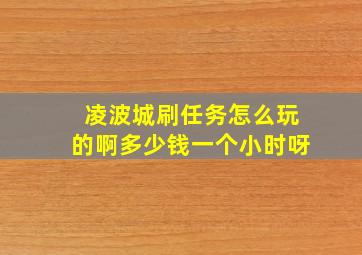 凌波城刷任务怎么玩的啊多少钱一个小时呀