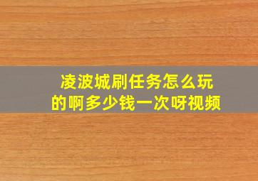 凌波城刷任务怎么玩的啊多少钱一次呀视频