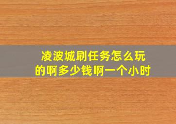 凌波城刷任务怎么玩的啊多少钱啊一个小时