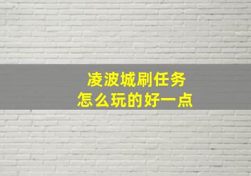 凌波城刷任务怎么玩的好一点