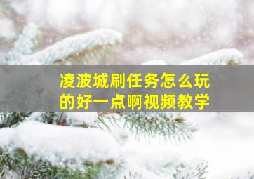 凌波城刷任务怎么玩的好一点啊视频教学