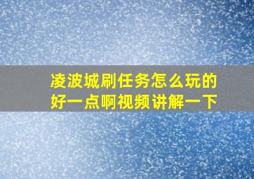 凌波城刷任务怎么玩的好一点啊视频讲解一下