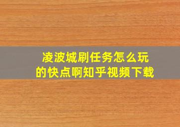 凌波城刷任务怎么玩的快点啊知乎视频下载