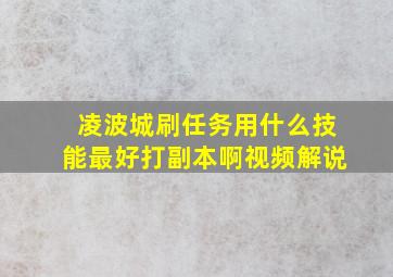 凌波城刷任务用什么技能最好打副本啊视频解说