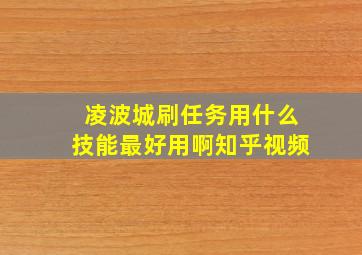 凌波城刷任务用什么技能最好用啊知乎视频