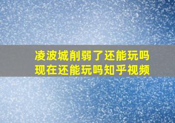 凌波城削弱了还能玩吗现在还能玩吗知乎视频