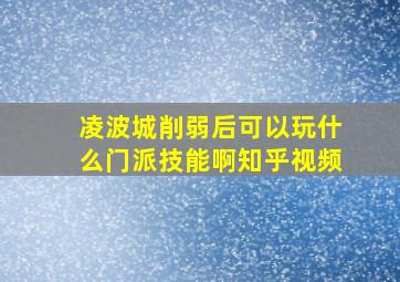 凌波城削弱后可以玩什么门派技能啊知乎视频