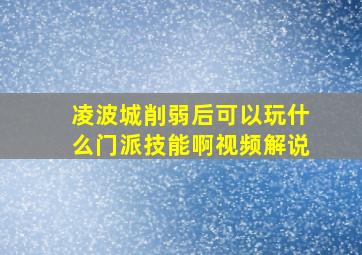 凌波城削弱后可以玩什么门派技能啊视频解说