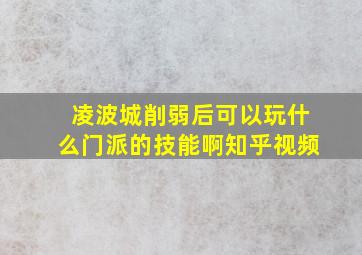 凌波城削弱后可以玩什么门派的技能啊知乎视频