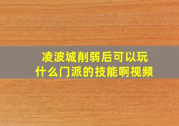 凌波城削弱后可以玩什么门派的技能啊视频