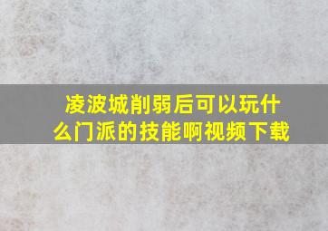 凌波城削弱后可以玩什么门派的技能啊视频下载